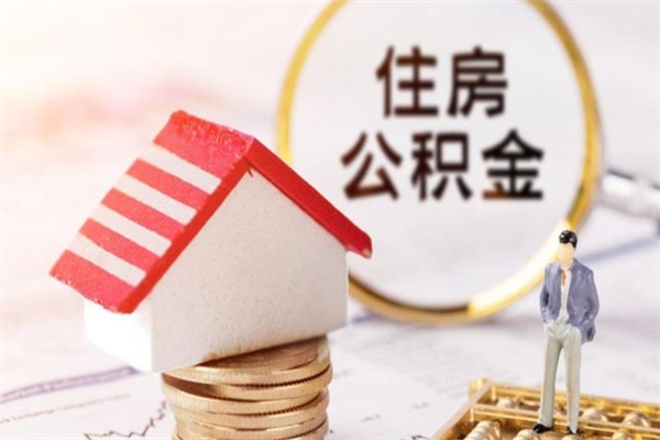 杭州辞职后领取住房公积金都需要哪些证件（辞职后领取公积金需要带什么）