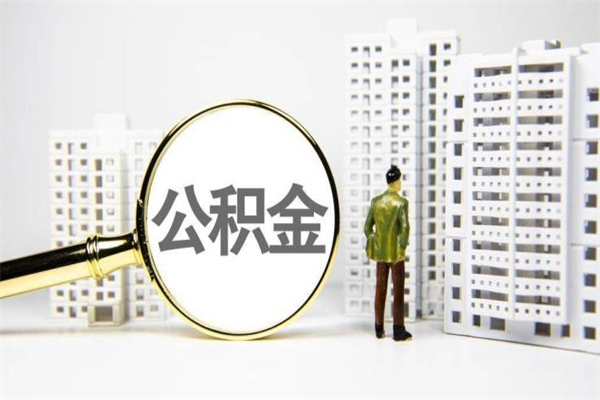 杭州市公积金怎样可以全部取（市公积金能取出来吗）