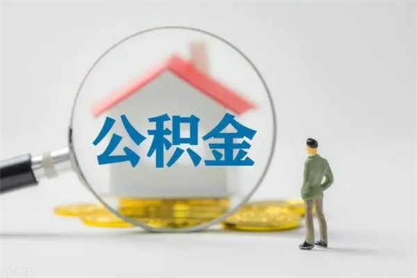 杭州提公积金资料（提住房公积金流程）