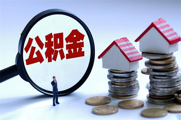 杭州辞职取住房公积金（辞职 取公积金）
