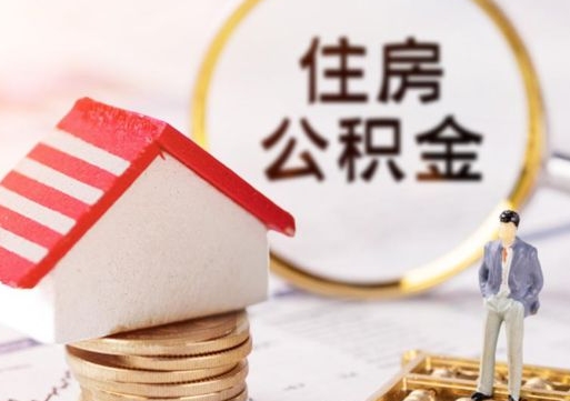 杭州个人住房公积金如何取出（个人住房公积金如何取出来）