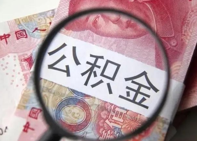杭州离职后直接可以取住房公积金吗（离职之后能取公积金吗）