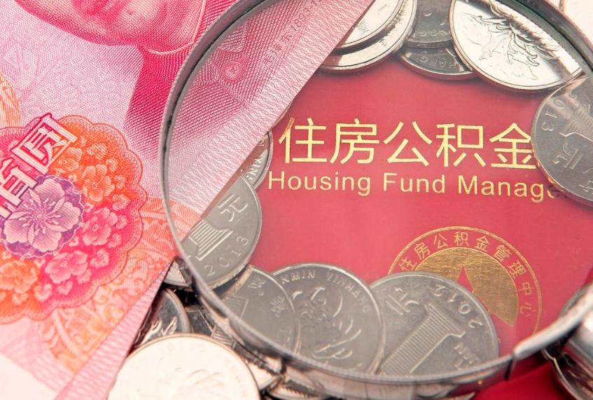 杭州在职可以取住房公积金吗（在职能否提取住房公积金）