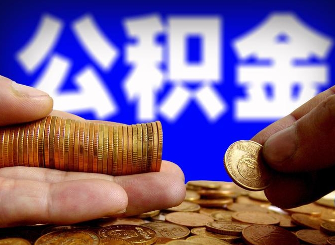 杭州辞职能提公积金吗（辞职可以取公积金吗）